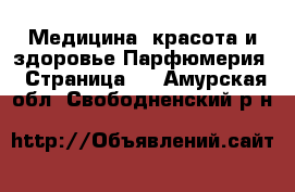 Медицина, красота и здоровье Парфюмерия - Страница 2 . Амурская обл.,Свободненский р-н